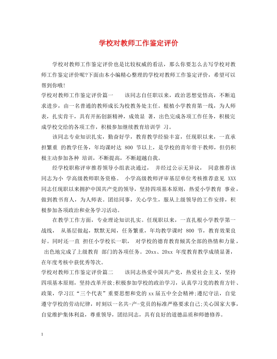 学校对教师工作鉴定评价 _第1页