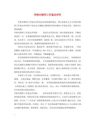 学校对教师工作鉴定评价 