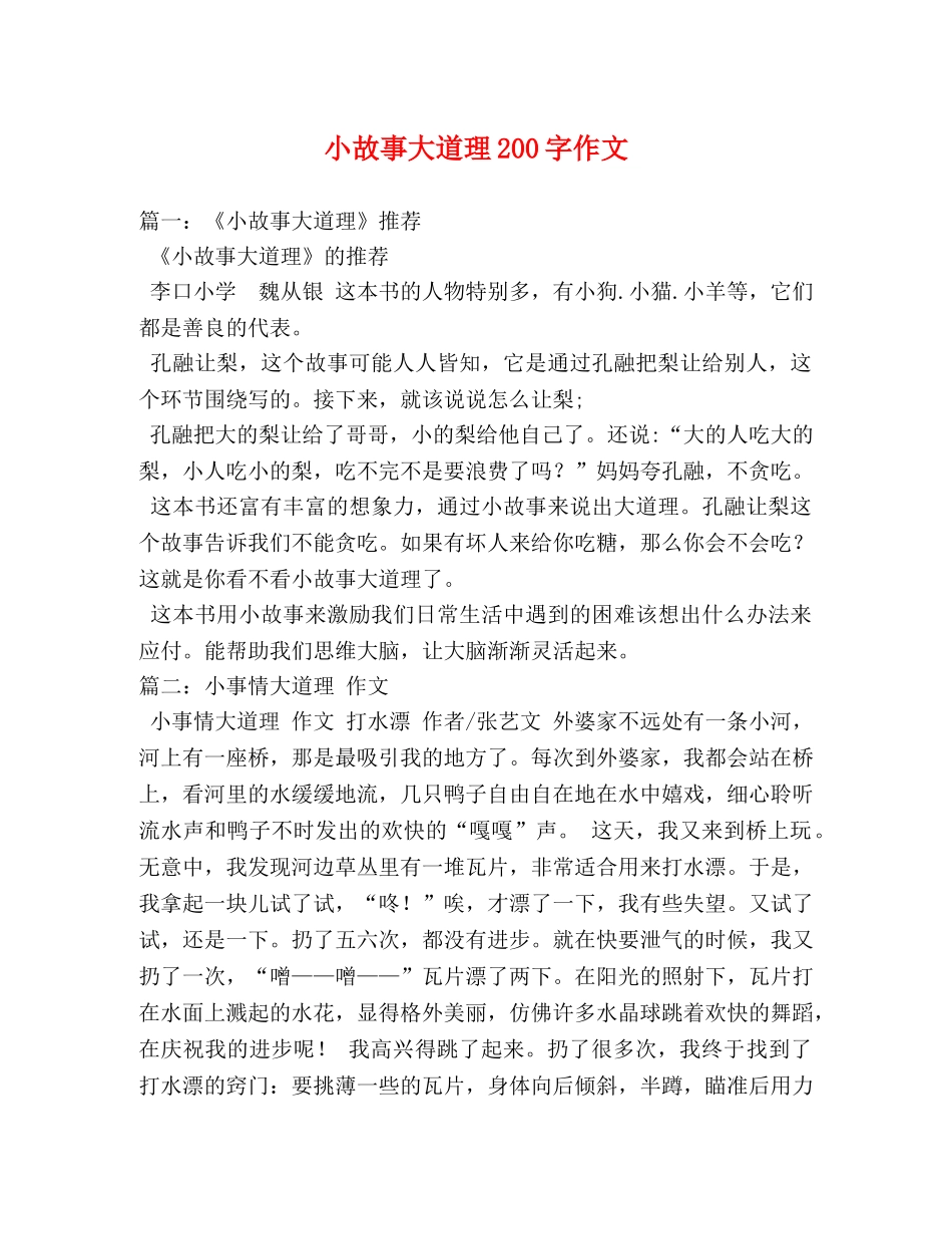 小故事大道理200字作文 _第1页