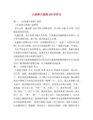小故事大道理200字作文 