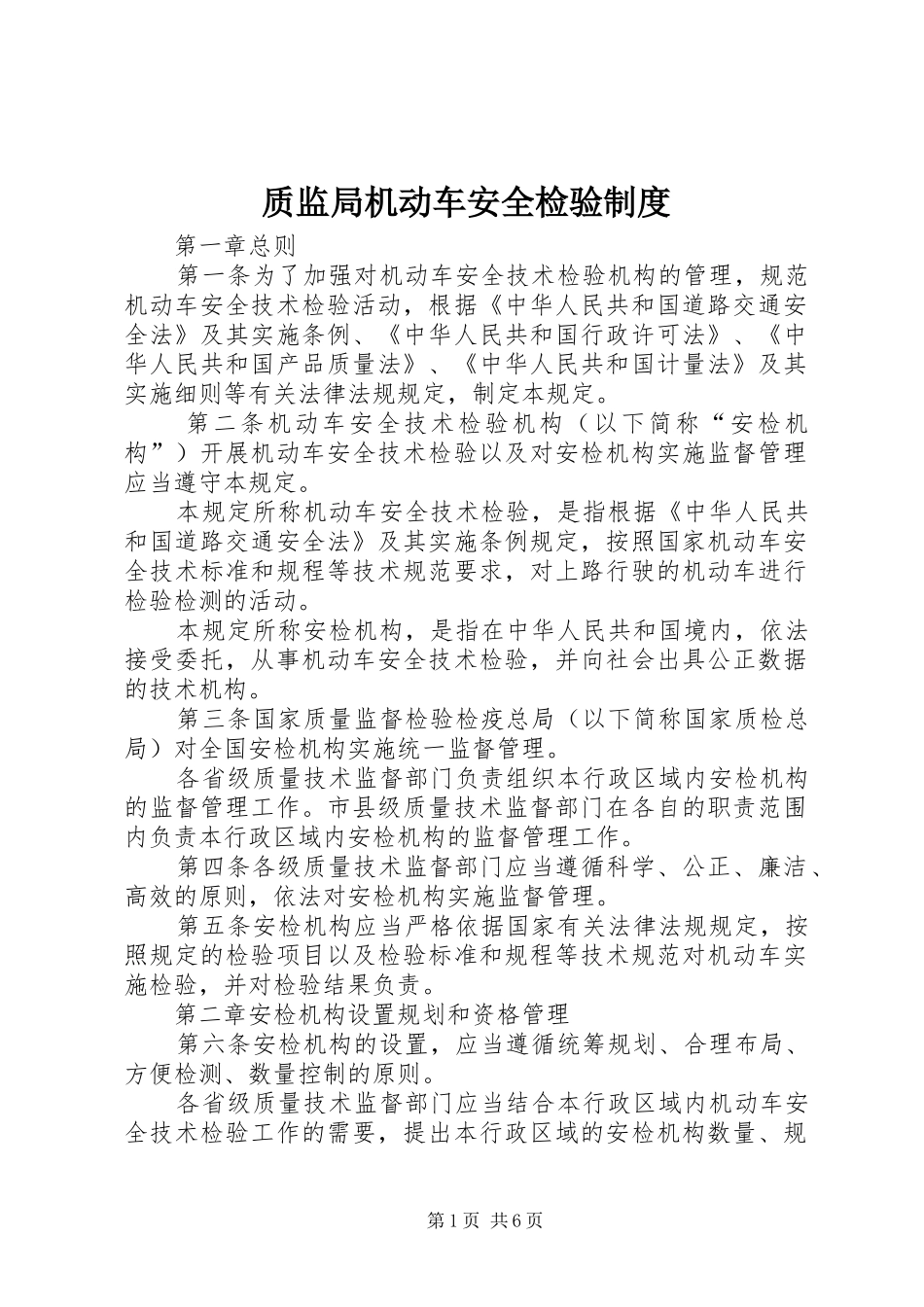 质监局机动车安全检验制度_第1页