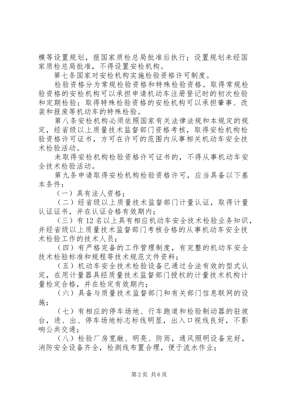 质监局机动车安全检验制度_第2页