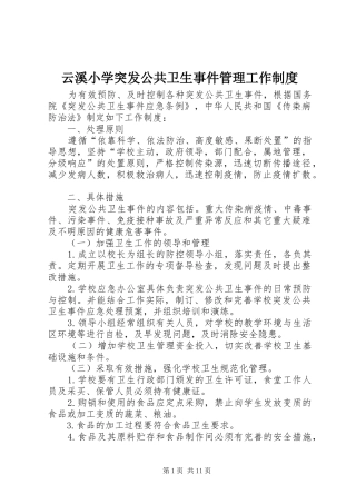 云溪小学突发公共卫生事件管理工作制度