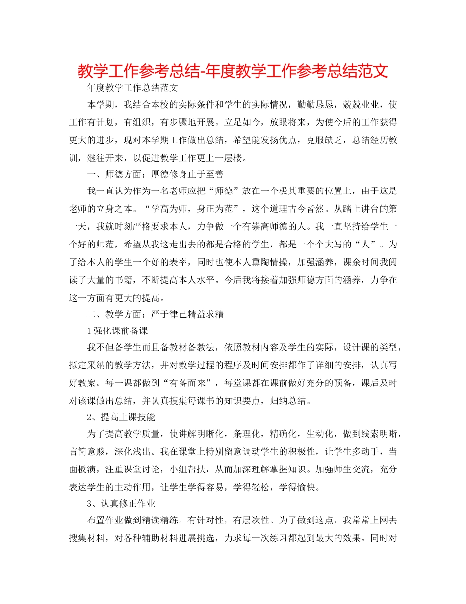 教学工作参考总结-年度教学工作参考总结范文 _第1页