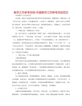 教学工作参考总结-年度教学工作参考总结范文 