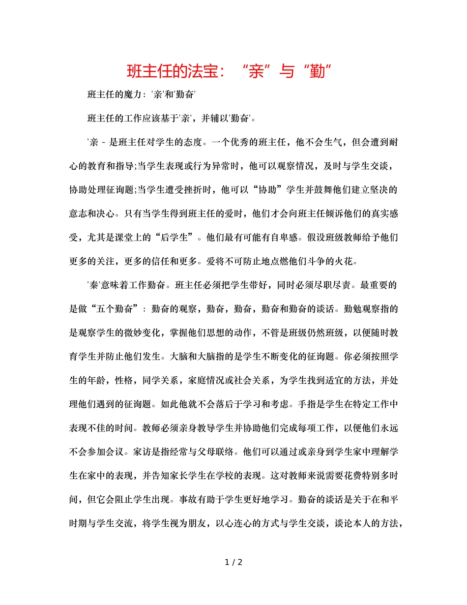 班主任的法宝“亲”与“勤” _第1页