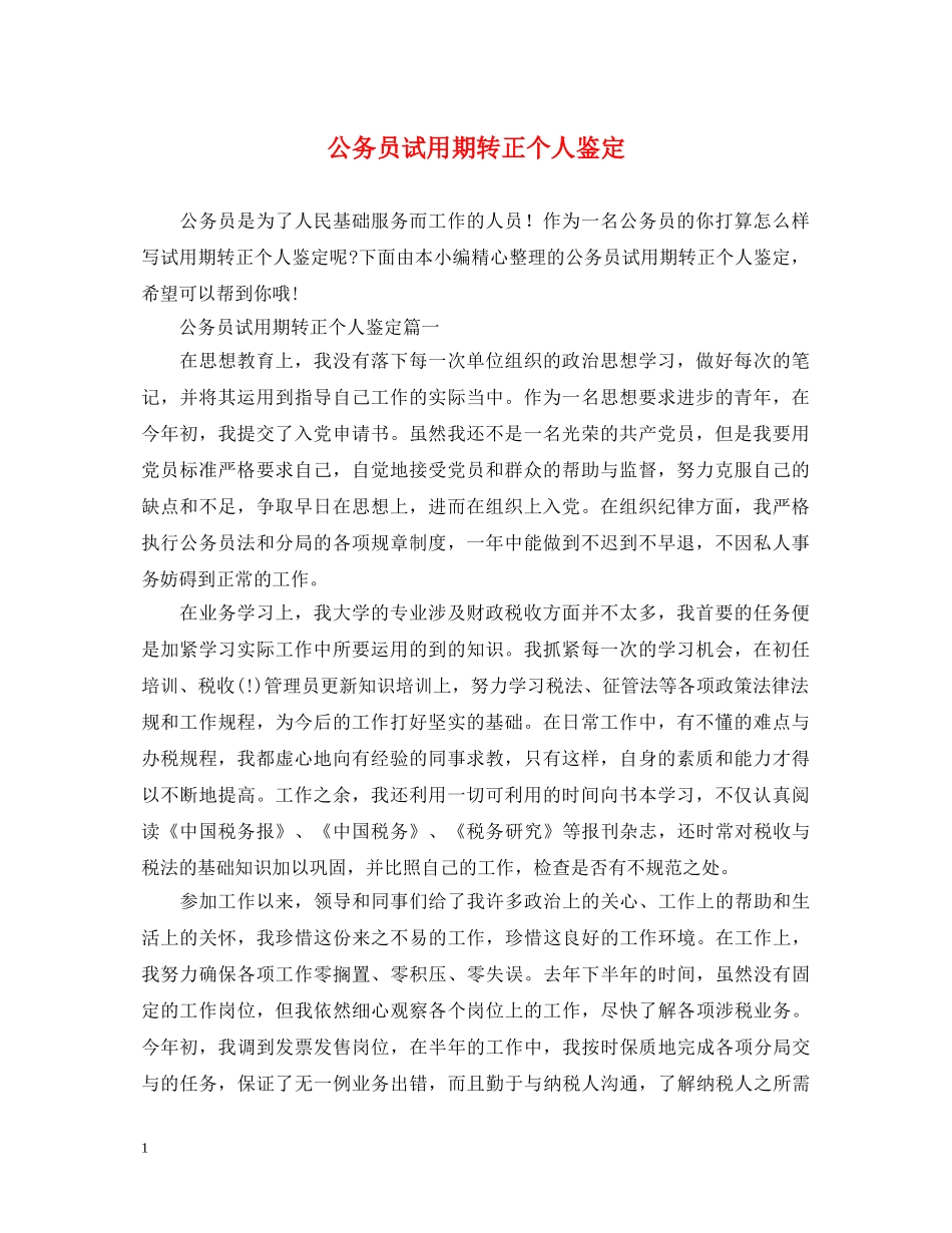 公务员试用期转正个人鉴定 _第1页