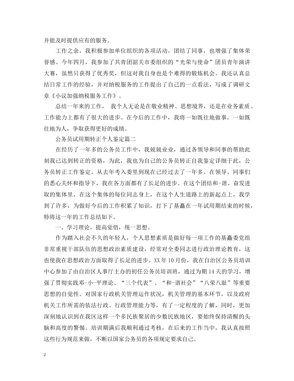 公务员试用期转正个人鉴定 _第2页