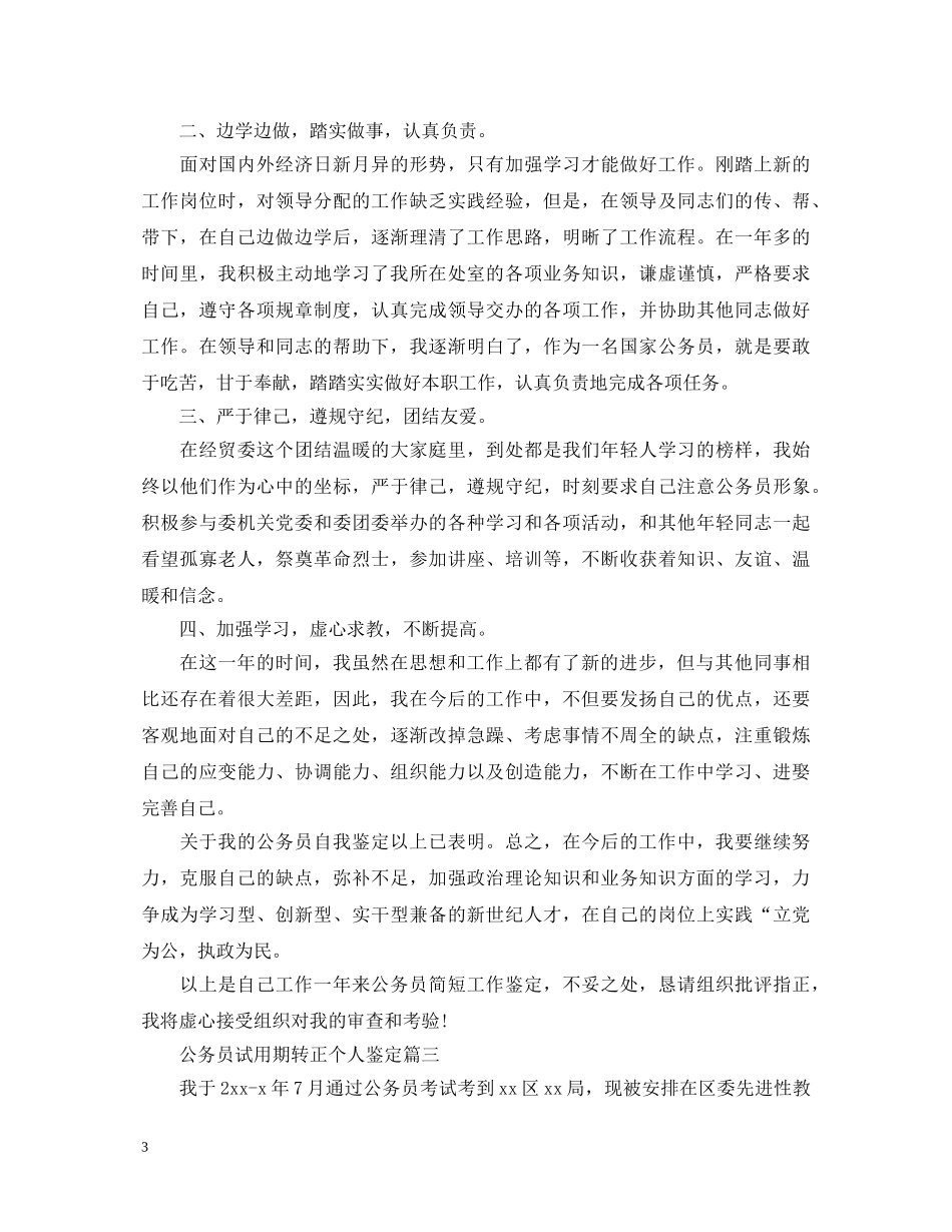 公务员试用期转正个人鉴定 _第3页