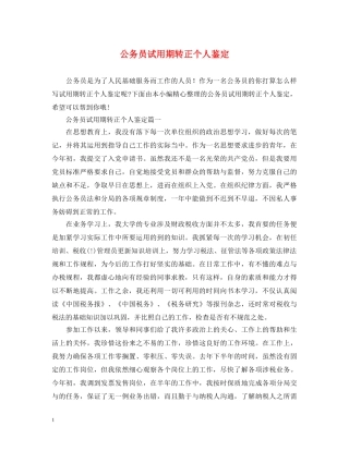 公务员试用期转正个人鉴定 