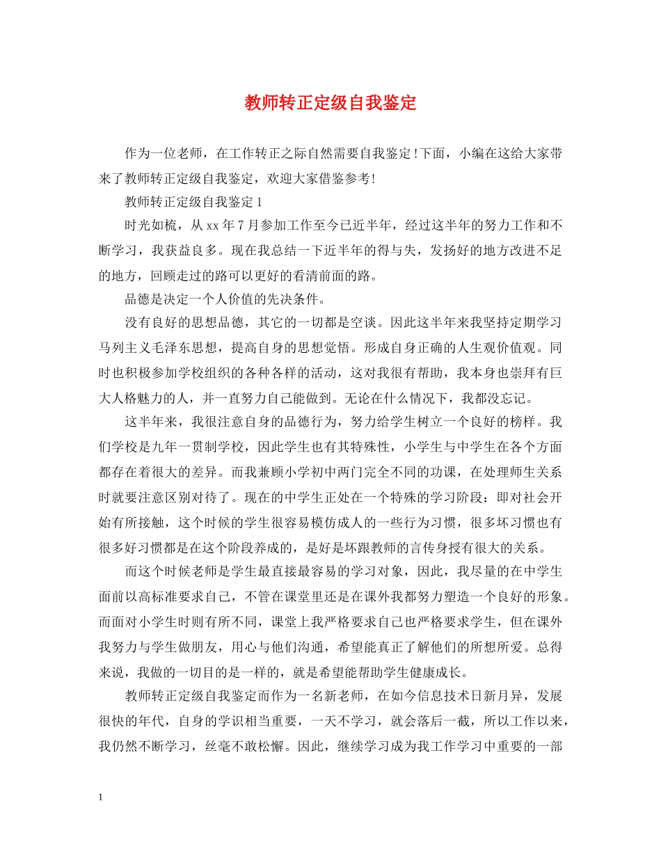 教师转正定级自我鉴定2 _第1页