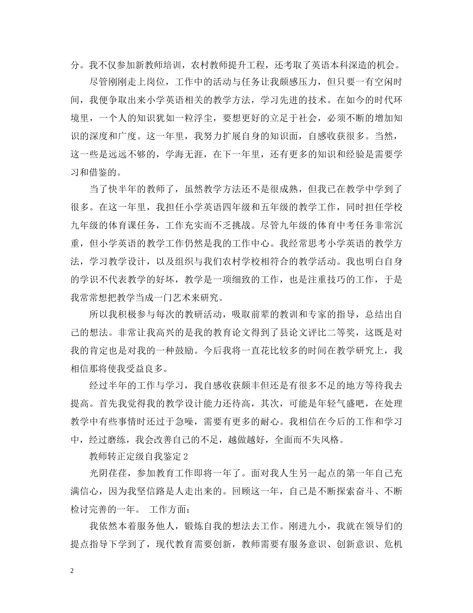 教师转正定级自我鉴定2 _第2页