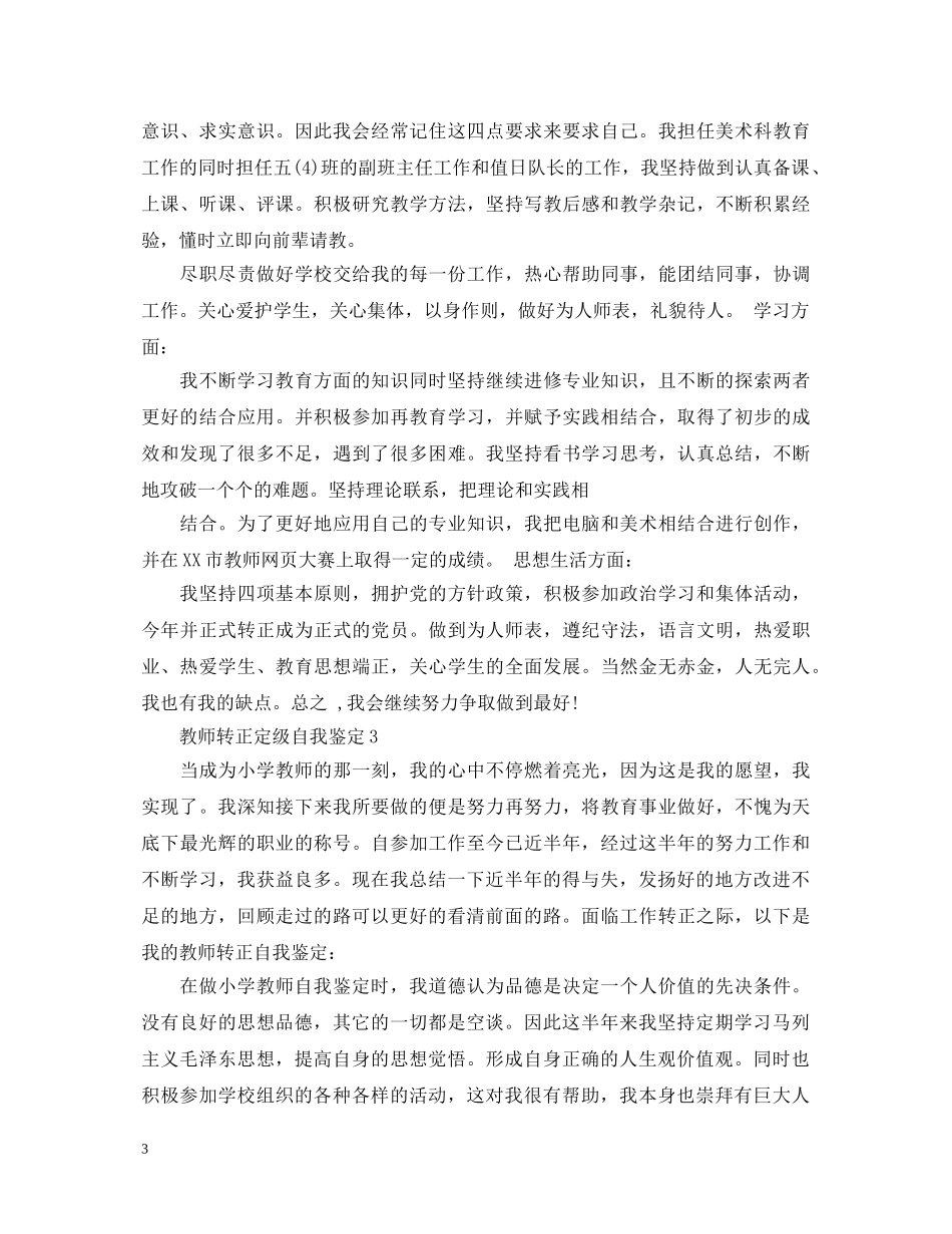 教师转正定级自我鉴定2 _第3页