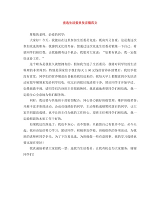 竞选生活委员发言稿范文 