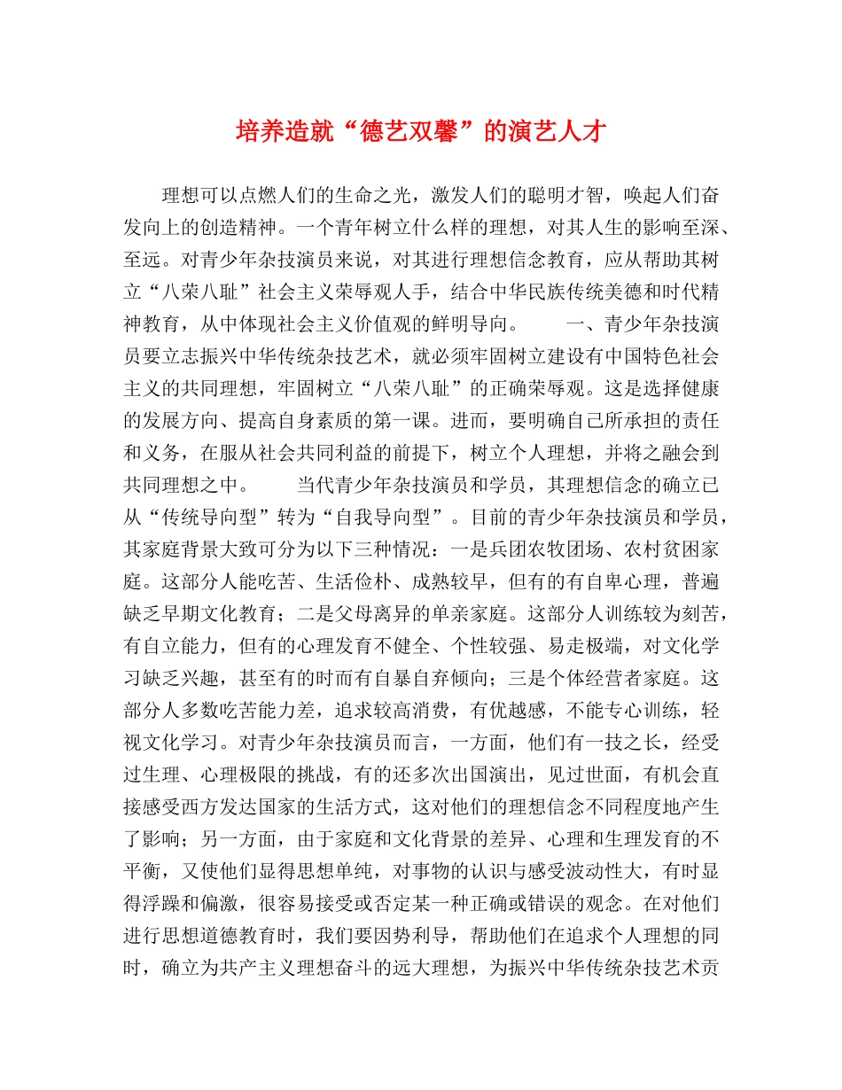 培养造就“德艺双馨”的演艺人才 _第1页