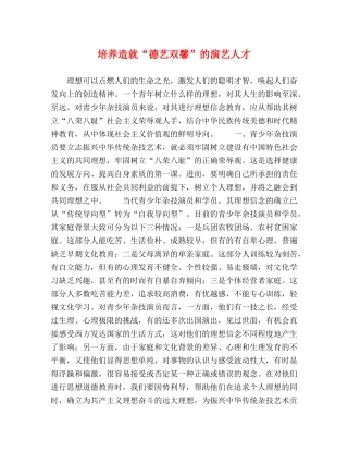 培养造就“德艺双馨”的演艺人才 