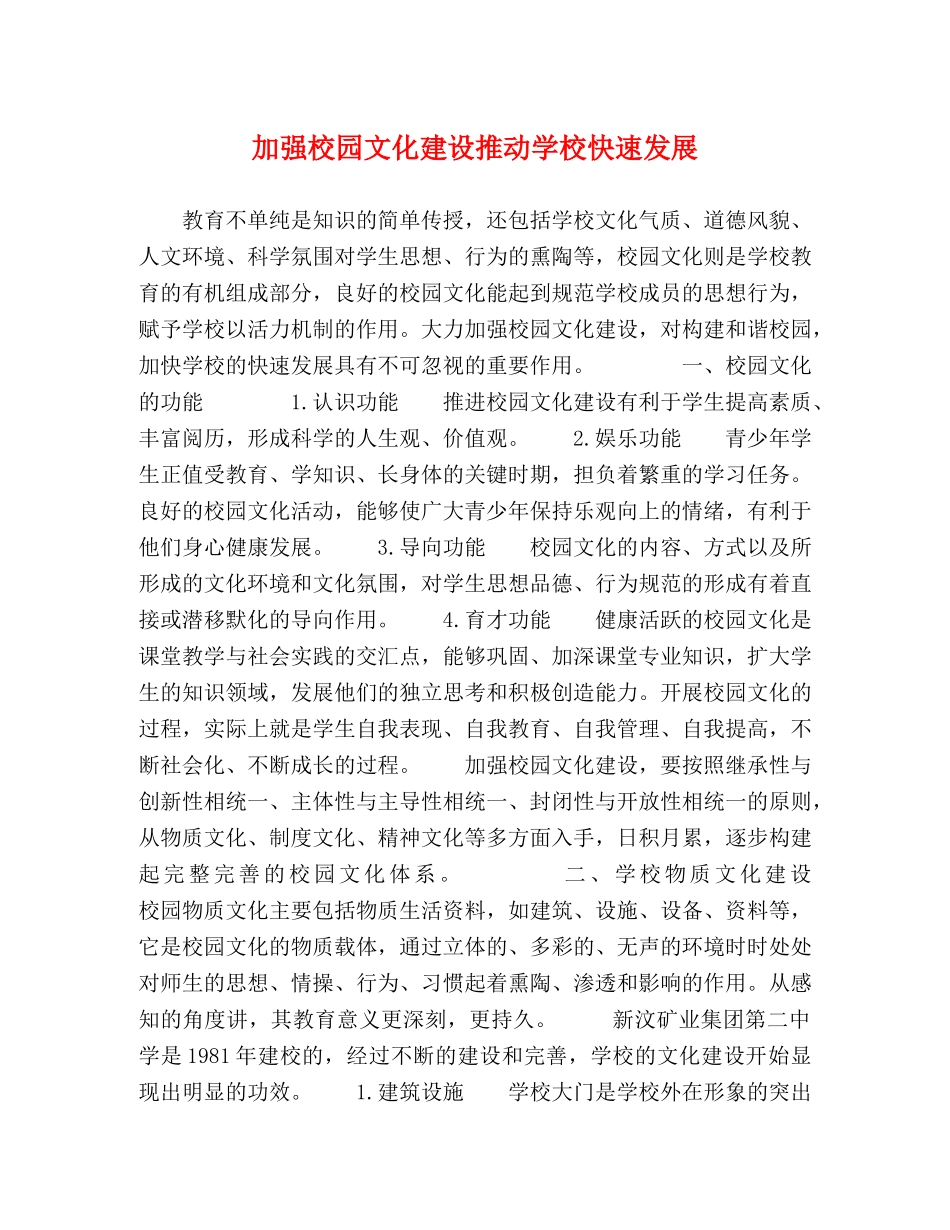 加强校园文化建设推动学校快速发展 _第1页
