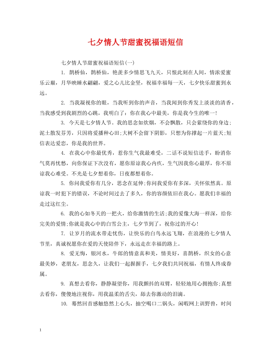 七夕情人节甜蜜祝福语短信 _第1页