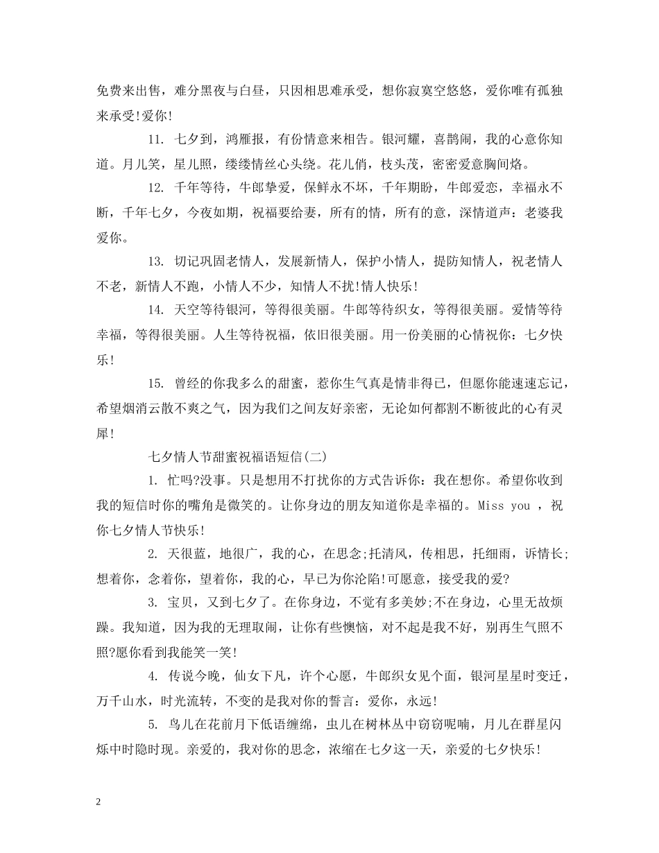 七夕情人节甜蜜祝福语短信 _第2页