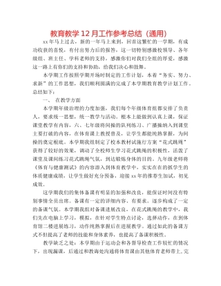 教育教学12月工作参考总结（通用） 