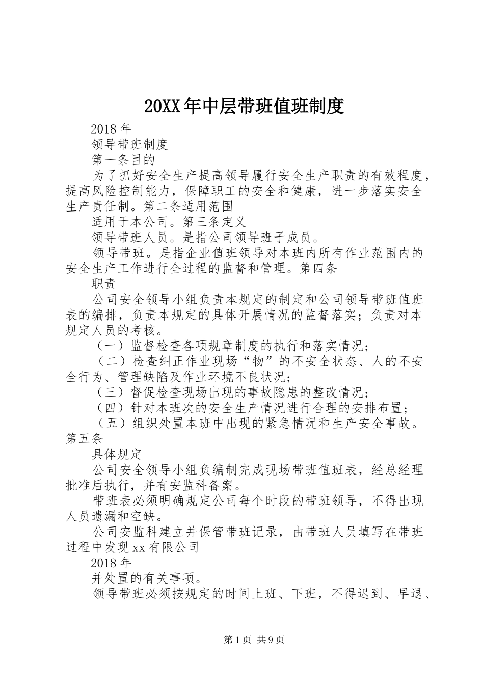 20XX年中层带班值班制度_第1页