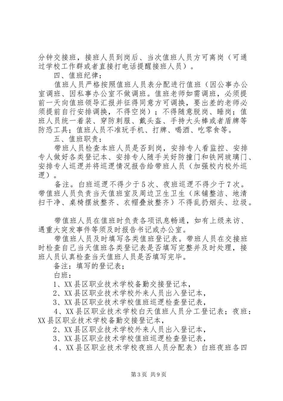 20XX年中层带班值班制度_第3页