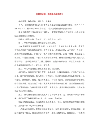 竞聘演讲稿竞聘副总演讲范文 