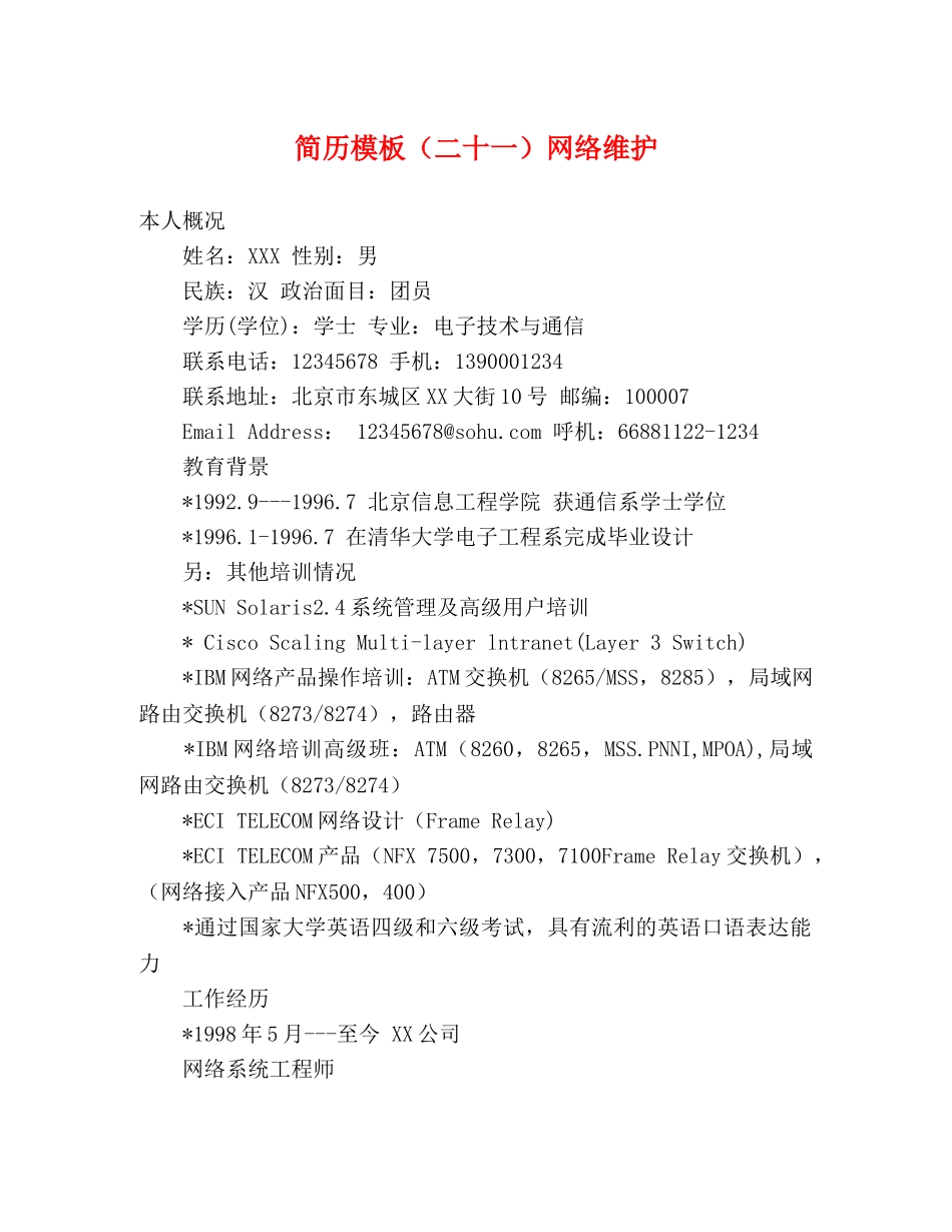 简历模板（二十一）网络维护 _第1页