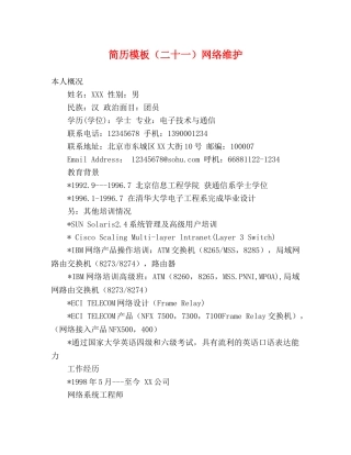 简历模板（二十一）网络维护 