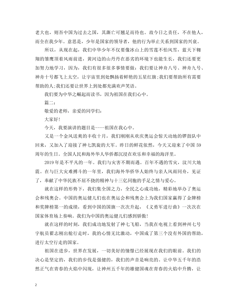 小学六年级祖国在我心中2分钟演讲稿 _第2页