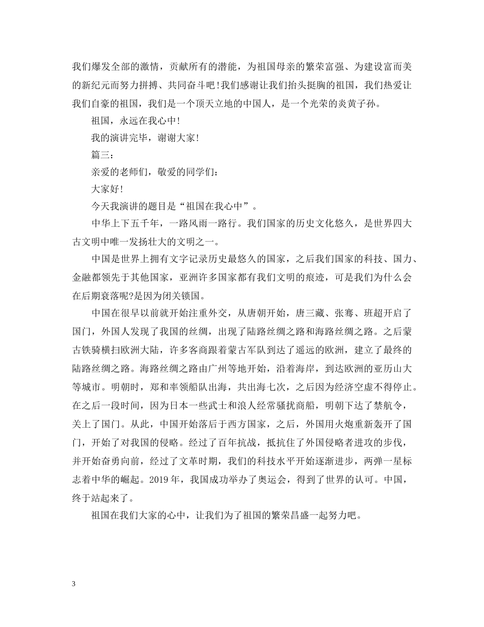 小学六年级祖国在我心中2分钟演讲稿 _第3页