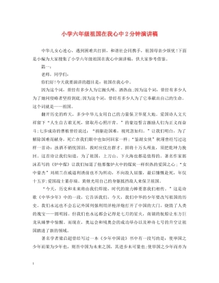 小学六年级祖国在我心中2分钟演讲稿 