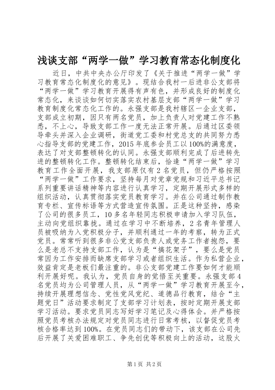 浅谈支部“两学一做”学习教育常态化制度化_第1页