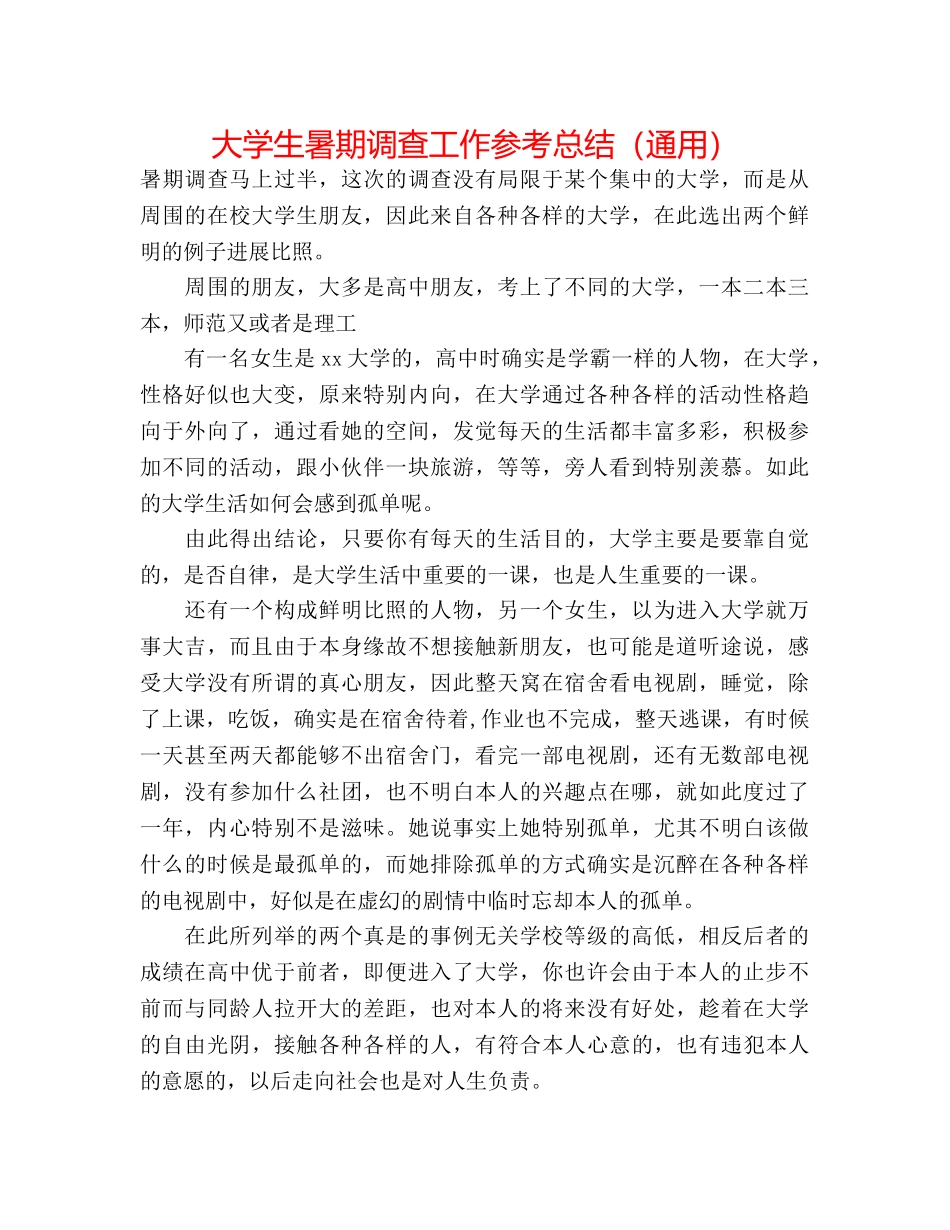 大学生暑期调查工作参考总结（通用） _第1页