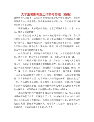 大学生暑期调查工作参考总结（通用） 