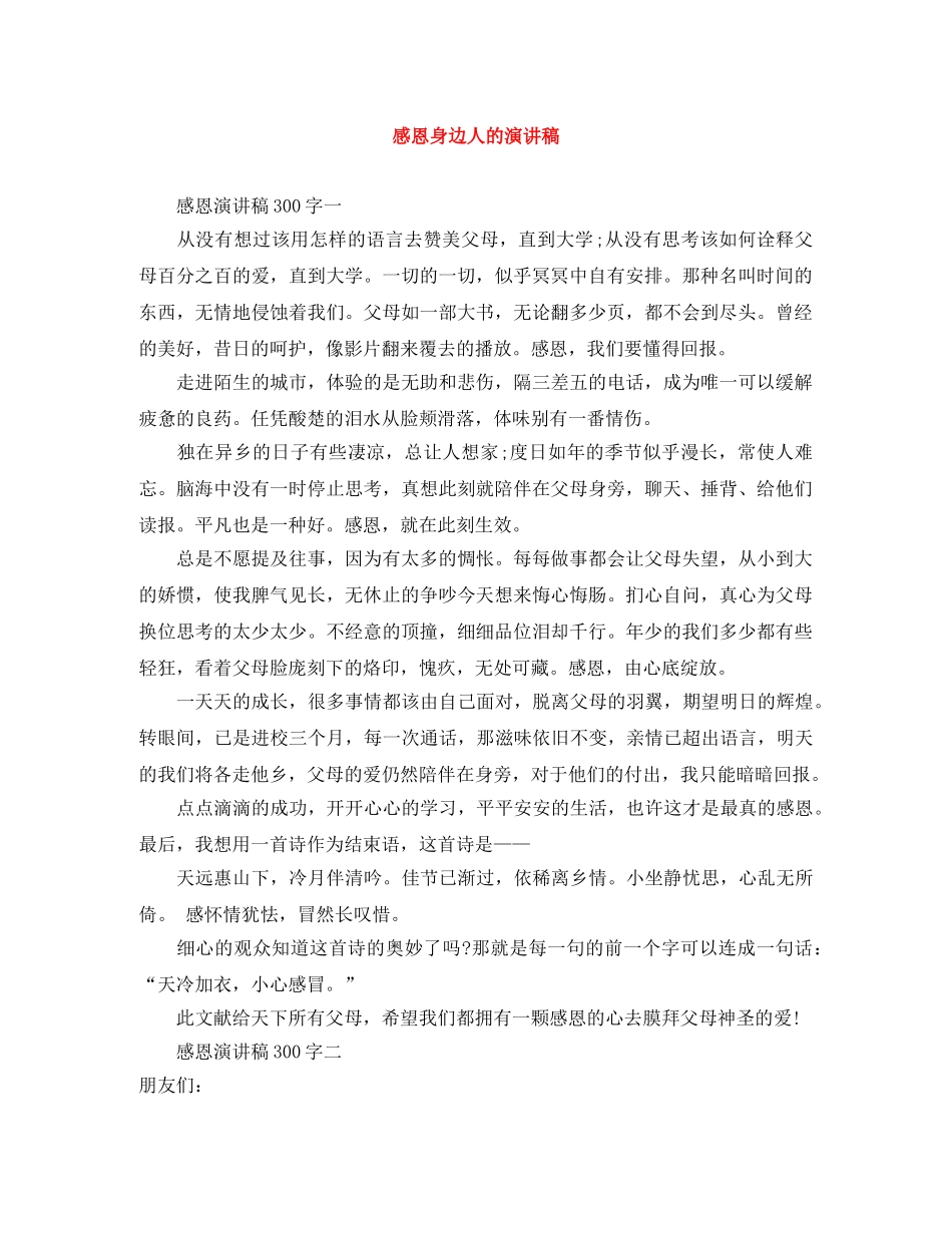 感恩身边人的演讲稿 _第1页