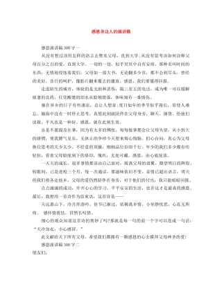 感恩身边人的演讲稿 