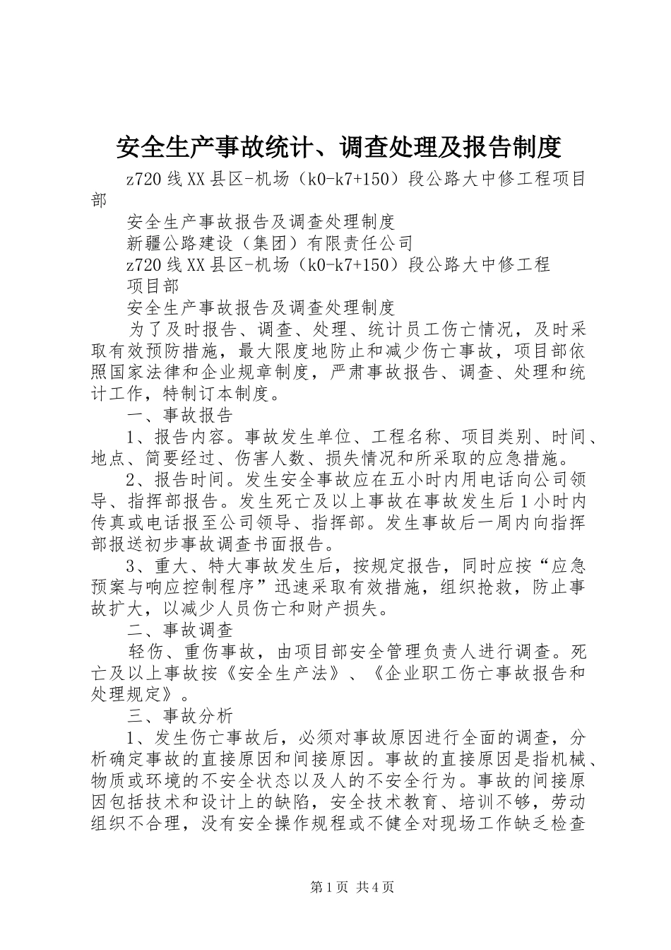 安全生产事故统计、调查处理及报告制度_第1页