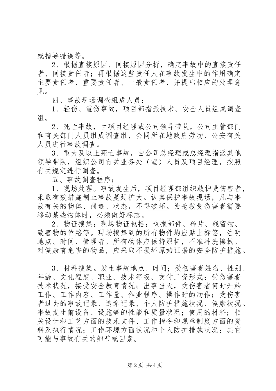 安全生产事故统计、调查处理及报告制度_第2页