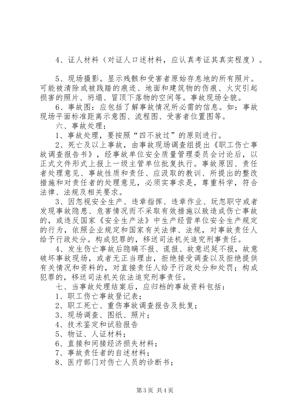 安全生产事故统计、调查处理及报告制度_第3页