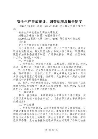 安全生产事故统计、调查处理及报告制度