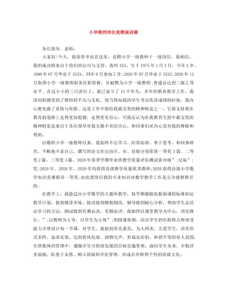 小学教师岗位竞聘演讲稿 