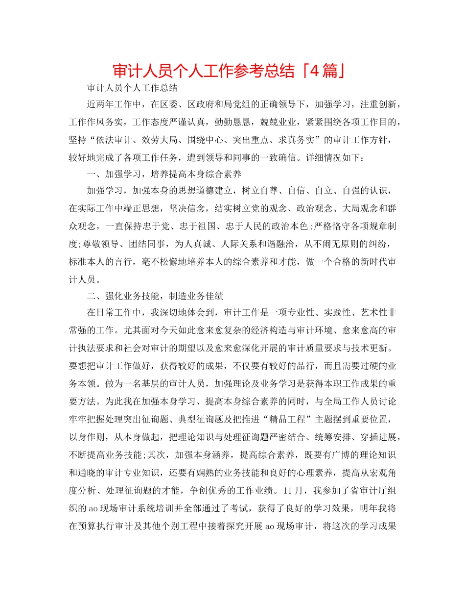审计人员个人工作参考总结「4篇」 _第1页