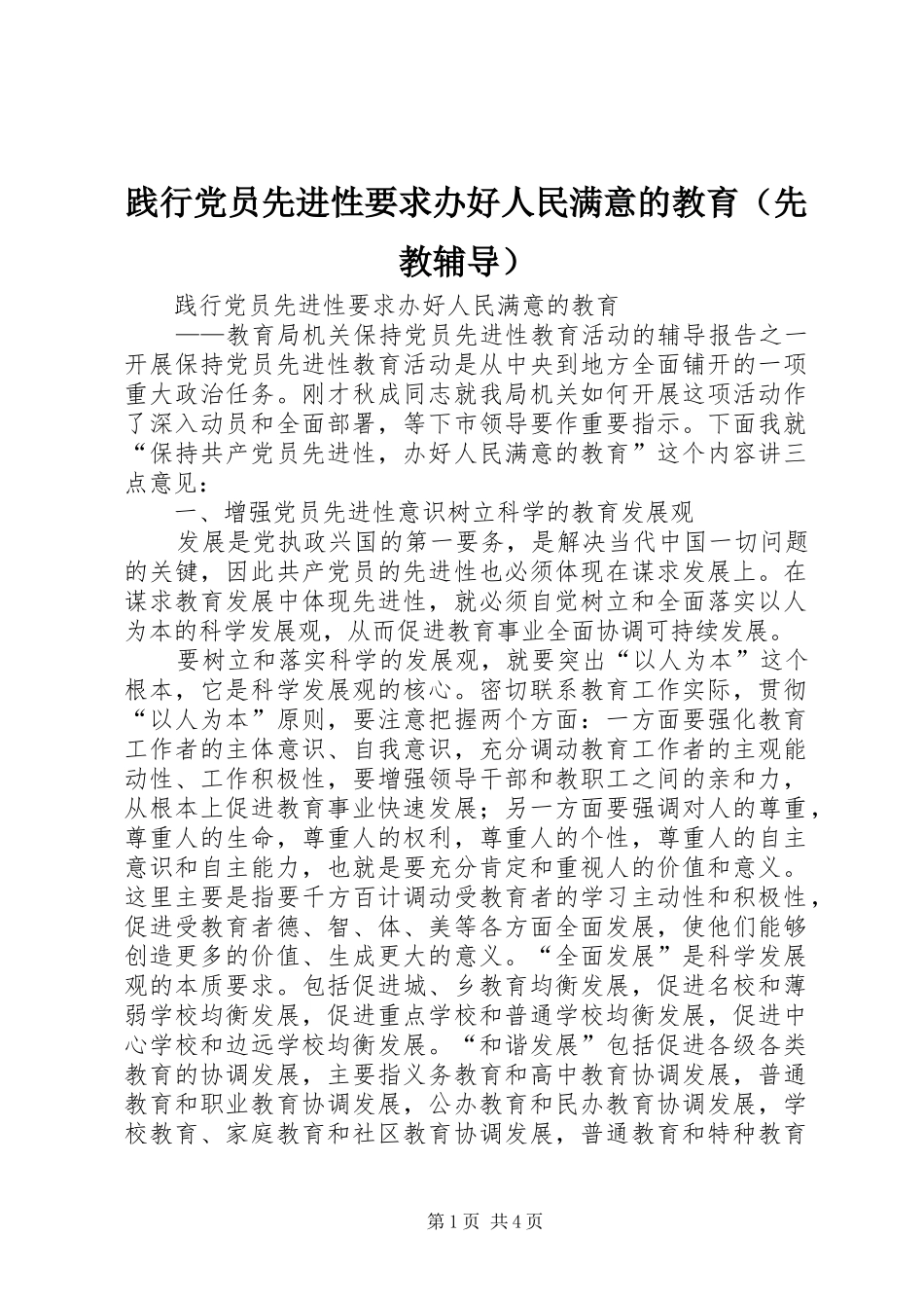 践行党员先进性要求办好人民满意的教育（先教辅导）_第1页