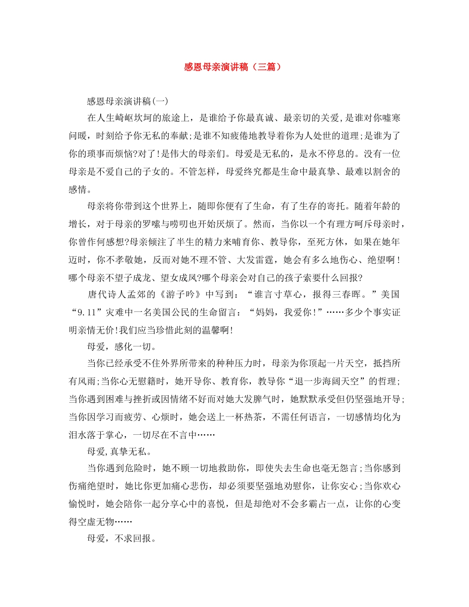 感恩母亲演讲稿（三篇） _第1页