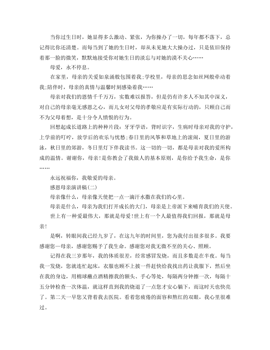感恩母亲演讲稿（三篇） _第2页
