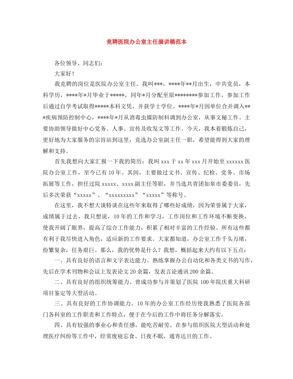 竞聘医院办公室主任演讲稿范本 _第1页
