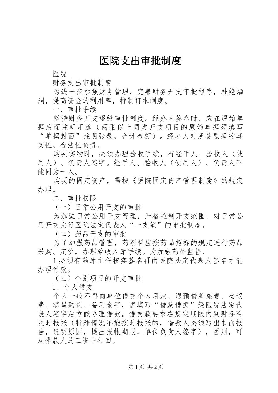 医院支出审批制度_第1页