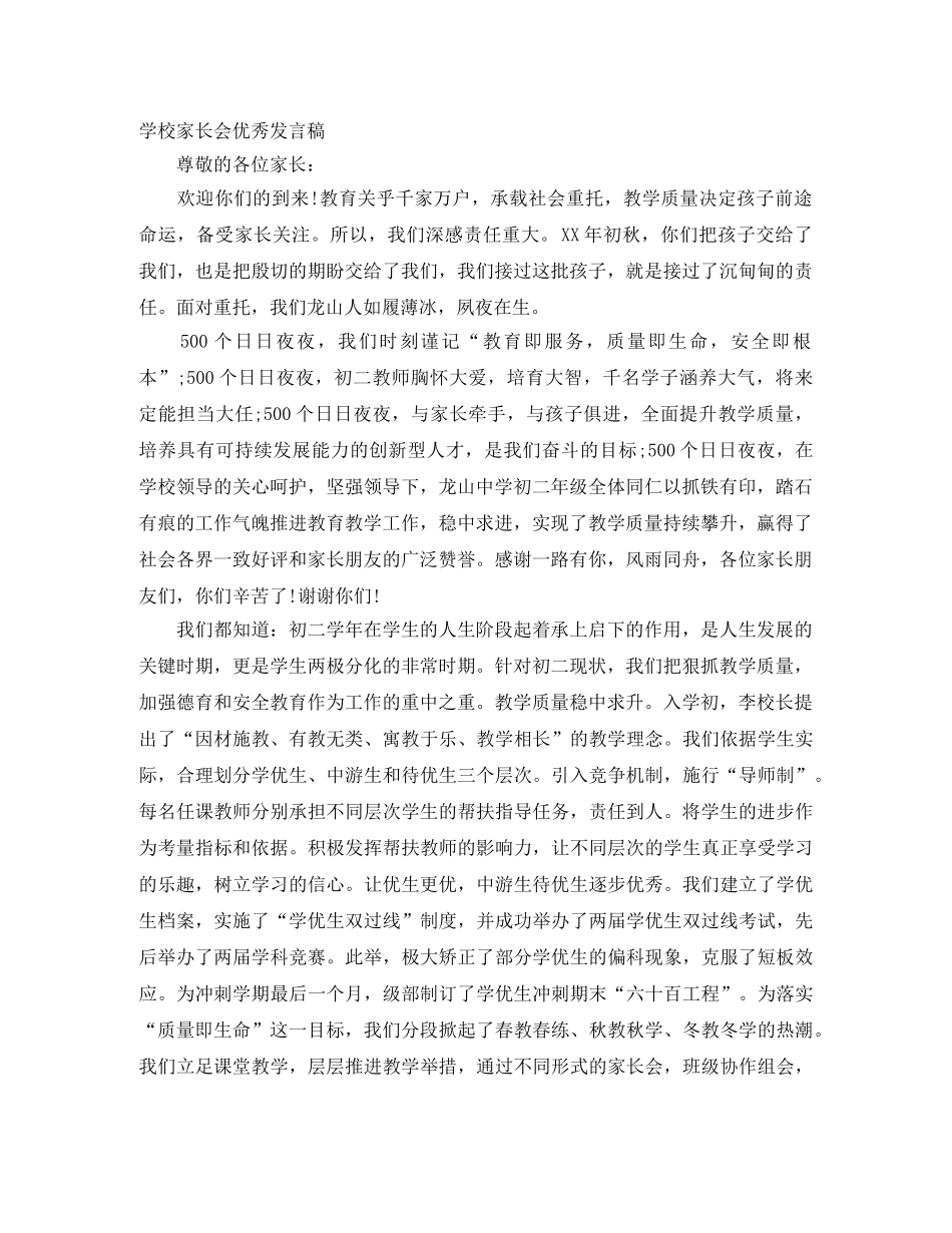 学校家长会优秀发言稿 _第1页