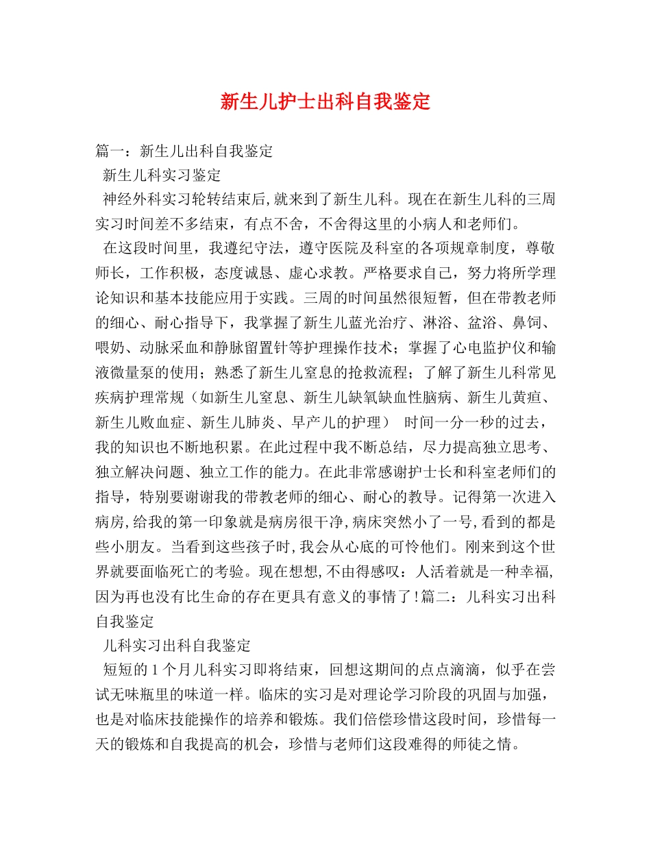 新生儿护士出科自我鉴定 _第1页